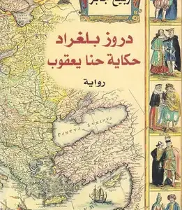 دروز بلغراد: حكاية حنا يعقوب