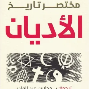 مختصر تاريخ الأديان