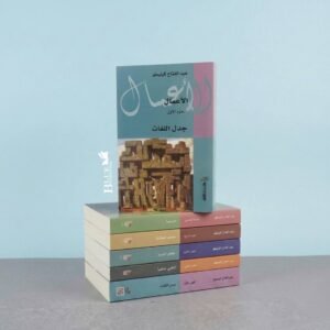 الأعمال الكاملة عبدالفتاح كيليطو _ 5أجزاء