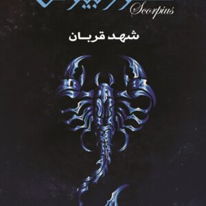 سكوربيوس ج1