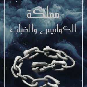 مملكة الكوابيس والضباب