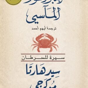 إمبراطور المآسي: سيرة للسرطان