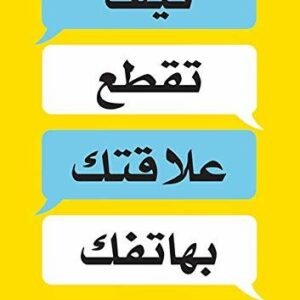 ‫كيف تقطع علاقتك بهاتفك‬