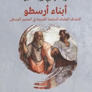 أبناء أرسطو كيف أعاد العلماء اكتشاف الحكمة القديمة في العصور الوسطى