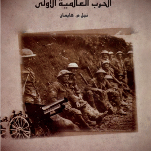 الحرب العالمية الأولى _ سلسلة الحياة اليومية عبر التاريخ