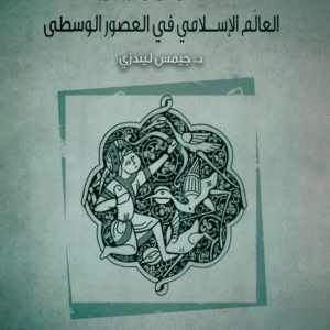 العالم الإسلامي في العصور الوسطى _ سلسلة الحياة اليومية عبر التاريخ