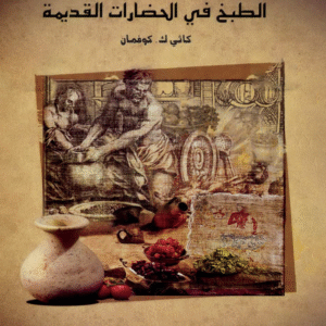 الطبخ في الحضارات القديمة  _ سلسلة الحياة اليومية عبر التاريخ