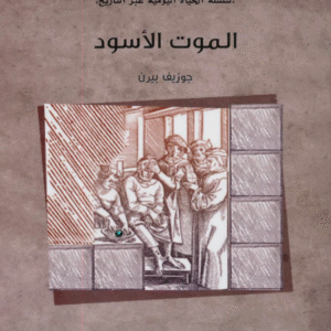 الموت الأسود  _ سلسلة الحياة اليومية عبر التاريخ