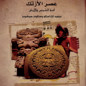 عصر الأزتك  _ سلسلة الحياة اليومية عبر التاريخ