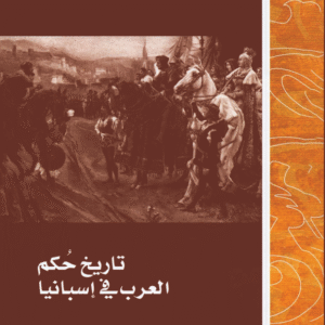 تاريخ حكم العرب في إسبانيا