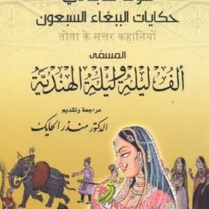 حكايات الببغاء السبعون  _ ‫ألف ليلة وليلة الهندية ‬