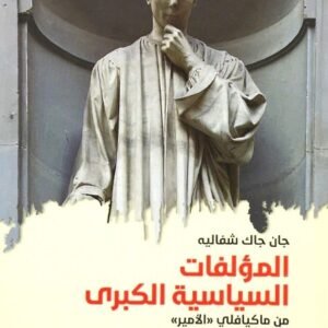 المؤلفات السياسية الكبرى