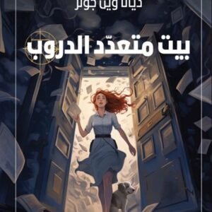 بيت متعدد الدروب