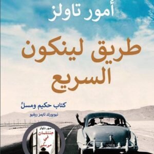 طريق لينكون السريع