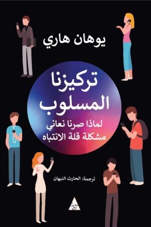 تركيزنا المسلوب: لماذا صرنا نعاني مشكلة قلة الانتباه