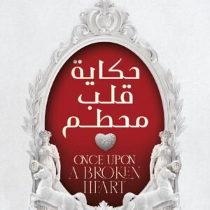 حكاية قلب محطم