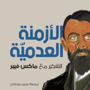 الأزمنة العدمية: التفكير مع ماكس فيبر