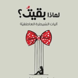 لماذا بقيت؟ آليات السيطرة العاطفية