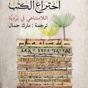 اختراع الكتب: اللامتناهي في بردية