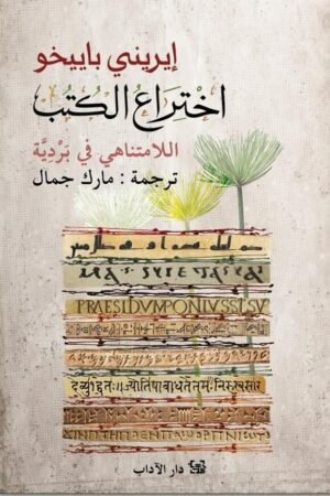 اختراع الكتب: اللامتناهي في بردية