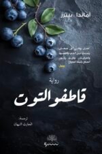قاطفو التوت