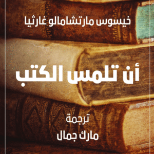 أن تلمس الكتب