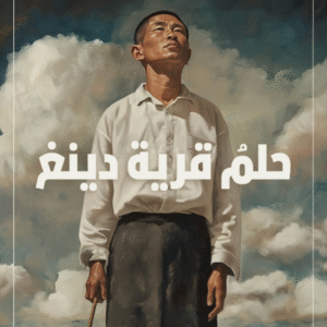 حلم قرية دينغ