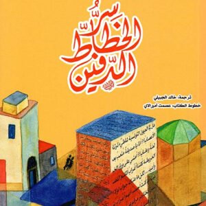 سر الخطاط الدفين