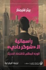 رأسمالية الشوگر دادي