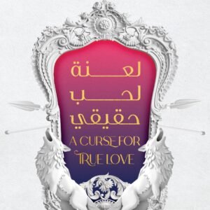 لعنة لحب حقيقي