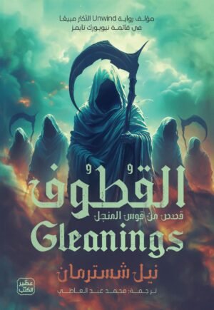 القطوف - قصص من قوس المنجل