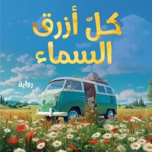كل أزرق السماء
