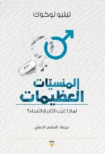 المنسيات العظيمات: لماذا غيب التاريخ النساء؟
