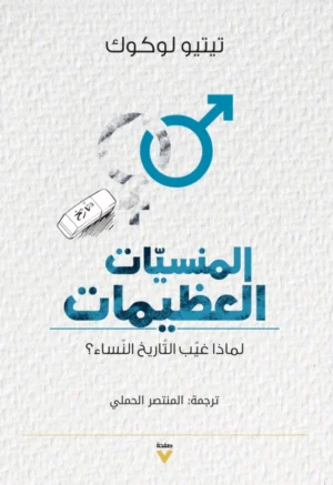 المنسيات العظيمات: لماذا غيب التاريخ النساء؟