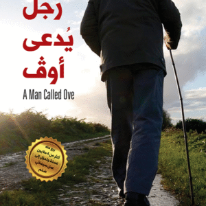 رجل يدعى أوف