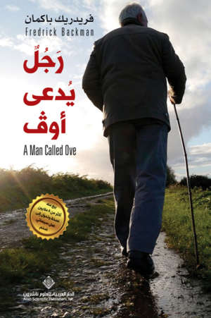 رجل يدعى أوف