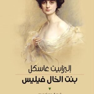 بنت الخال فيليس