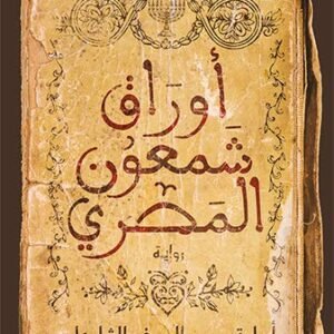 ‫أوراق شمعون المصري‬