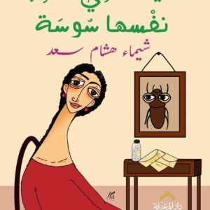 السيدة التي حسبت نفسها سوسة