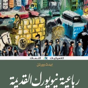 رباعية نيويورك القديمة
