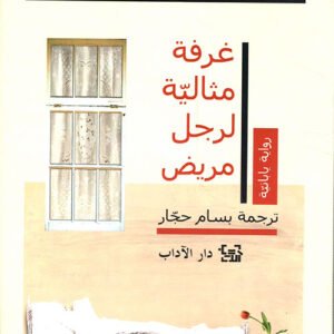 غرفة مثالية لرجل مريض