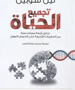 تجميع الحياة