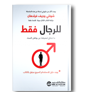 للرجال فقط ما تحتاج لمعرفتة عن بواطن النساء