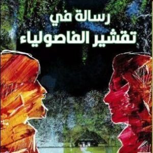 رسالة في تقشير الفاصولياء