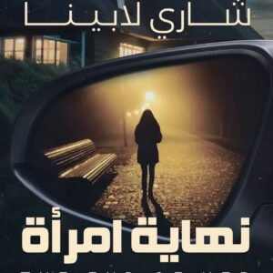 نهاية امرأة