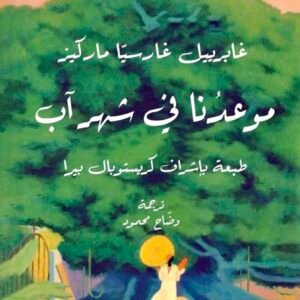 موعدنا في شهر آب