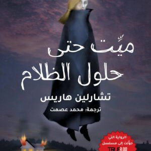 ميت حتى حلول الظلام