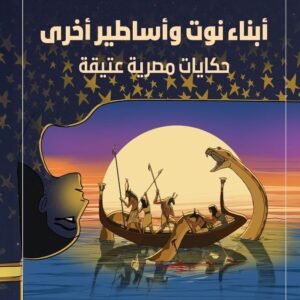 أبناء نوت وأساطير أخرى: حكايات مصرية عتيقة