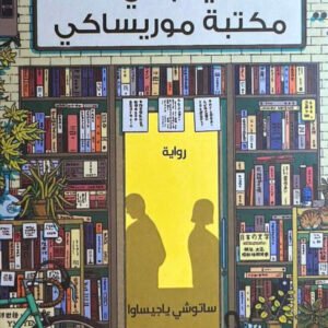 أيام في مكتبة موريساكي