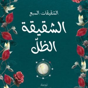 الشقيقات السبع _ الشقيقة الظل ج3